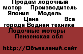 Продам лодочный мотор  › Производитель ­ Япония  › Модель ­ TOHATSU 30  › Цена ­ 95 000 - Все города Водная техника » Лодочные моторы   . Пензенская обл.